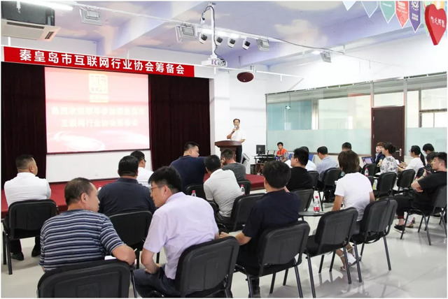 秦皇島市互聯(lián)網(wǎng)行業(yè)協(xié)會(huì )籌備會(huì )